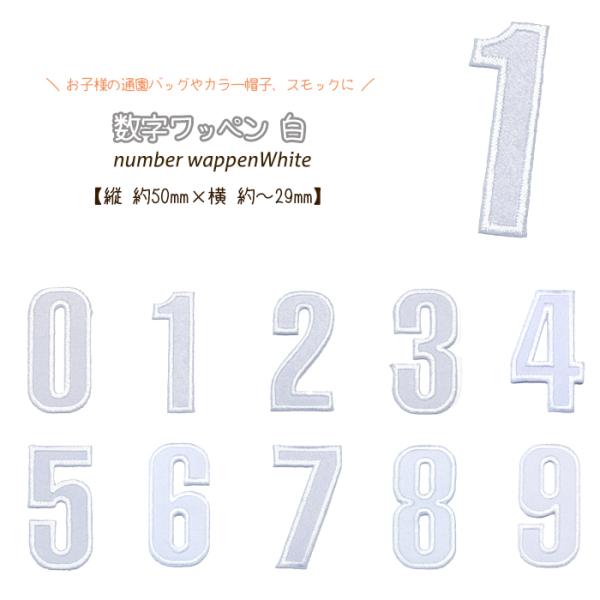 どれでも5枚以上でメール便送料無料！アイロンで簡単貼り付け♪【ワッペン市場】ワッペン 白 数字 0 ...