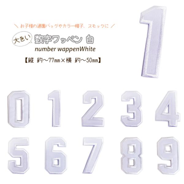 どれでも5枚以上でメール便送料無料！アイロンで簡単貼り付け♪【ワッペン市場】ワッペン 白 大きい数字...