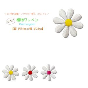 どれでも5枚以上でメール便送料無料！アイロンで簡単貼り付け♪【ワッペン市場】ワッペン 小さい お花 白 黄色 赤 ピンク YE RD PK 植物 フラワー リメイク デコ