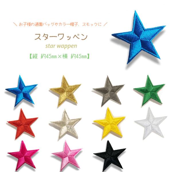 どれでも5枚以上でメール便送料無料！アイロンで簡単貼り付け♪【ワッペン市場】ワッペン スター 星 ア...