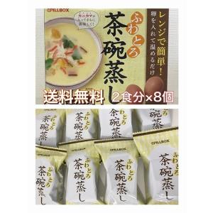 フリーズドライ 簡単調理 インスタント 茶碗蒸し 和食