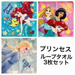 ディズニー disney プリンセス 女の子 ループタオル タオル