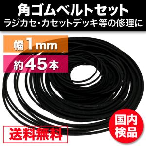 ゴムベルト オーディオ 修理 補修 cd dvd カセットデッキ ウォークマン シリーズ500個販売 角型 幅1mm 折径45〜125mm 45本越｜