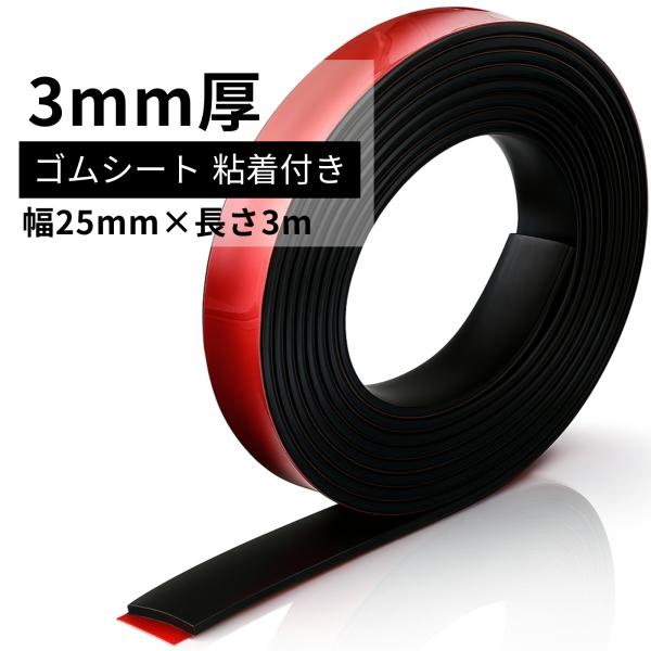 ゴムシート 粘着付き 防振 緩衝材 3mm厚 滑り止め 傷防止 耐摩耗 NBR製 黒 業務用・家庭用...