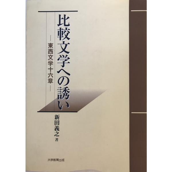 比較文学への誘い : 東西文学十六章　新田義之 著　大学教育　1998年4月