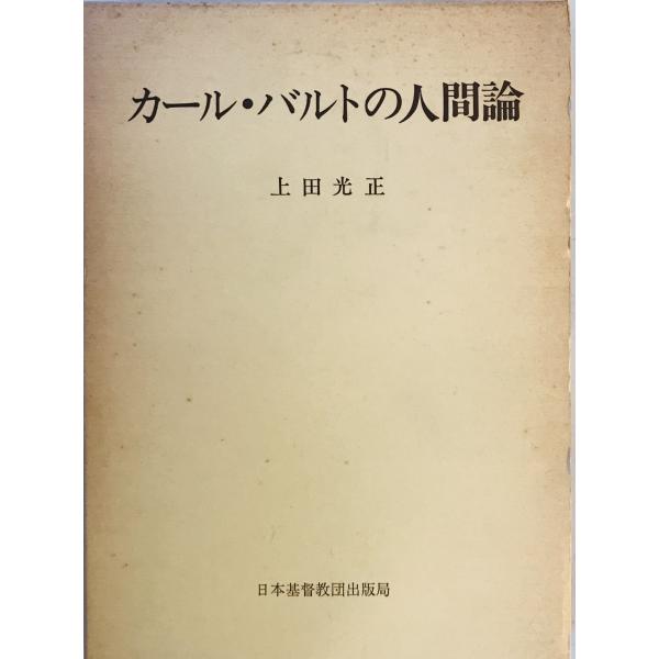 カール・バルトの人間論