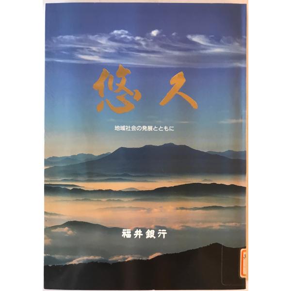 悠久 : 地域社会の発展とともに : 福井銀行九十周年記念誌