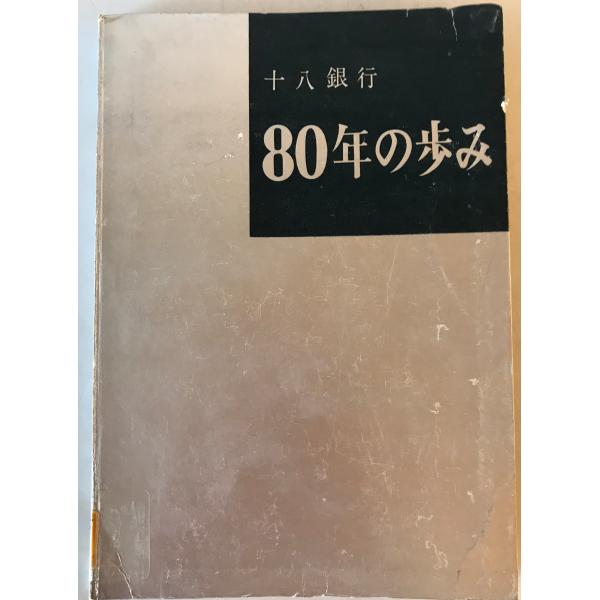 80年の歩み