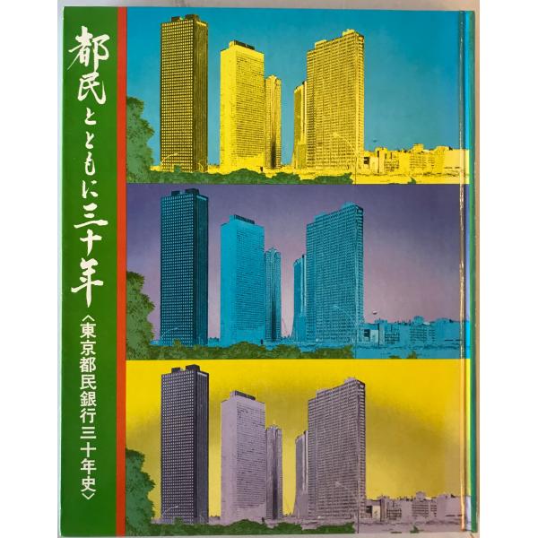 都民とともに三十年 : 東京都民銀行三十年史