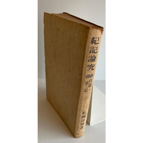 紀記論究〈神代篇 1〉 (昭和21年) 松岡 静雄