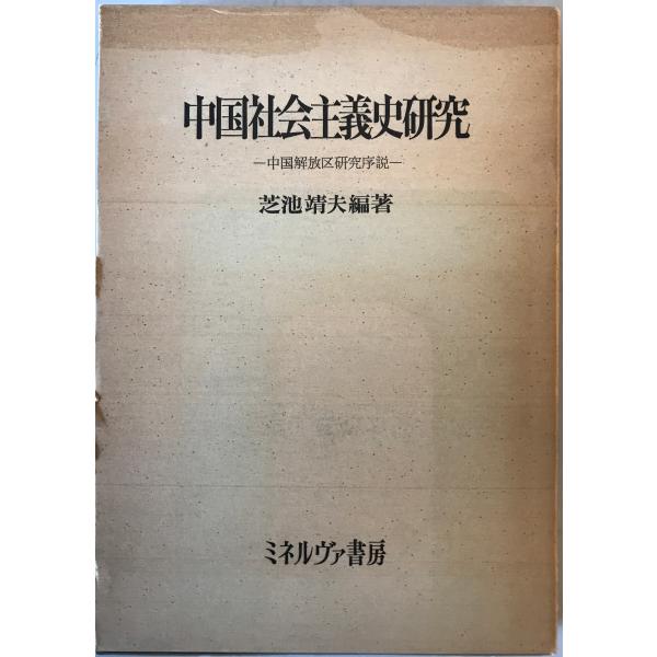 中国社会主義史研究 : 中国解放区研究序説