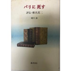 評伝ドストエフスキー : 株式会社Wit tech古書Upproヤフー店 - 通販