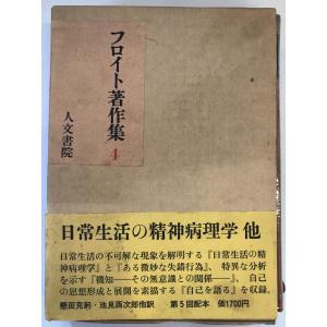 フロイト著作集 5 性欲論・症例研究 フロイト; 懸田 克躬 : 株式会社