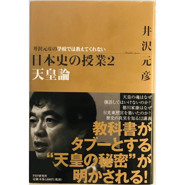 井沢元彦の学校では教えてくれない日本史の授業