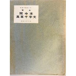 かな集字字典 [大型本] 原田 幹久; 栗原 蘆水 : 株式会社Wit tech古書