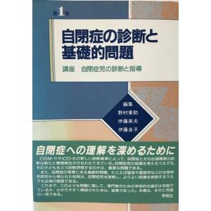 講座自閉症児の診断と指導｜uppro