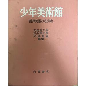 少年美術館 : 西洋美術のながれ｜uppro