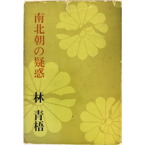 南北朝の疑惑 : 楠木合戦注文　林青梧 著　創思社　1970年