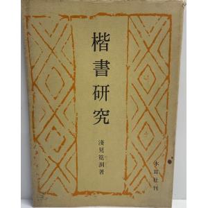 書道入門全書 : 楷書・行書・草書・かな・隷書・篆書 筆の持ち方から