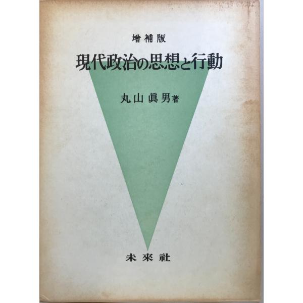 現代政治の思想と行動