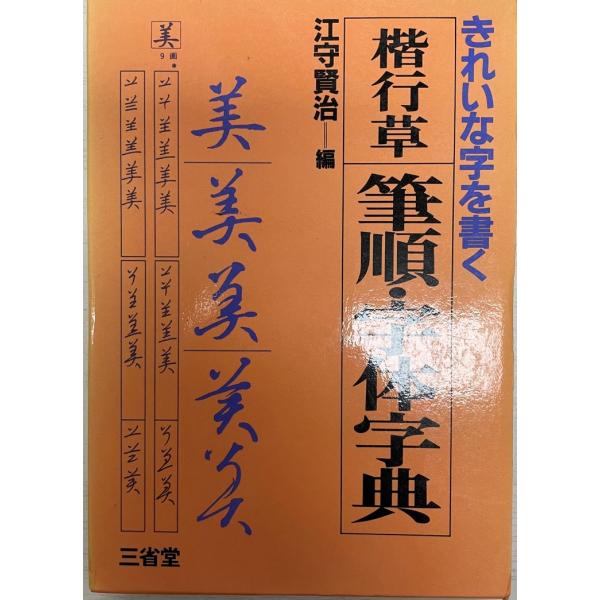 楷行草筆順・字体字典