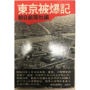 戦争と庶民 1940‐49〈3〉空襲・ヒロシマ・敗戦 (朝日歴史写真ライブ
