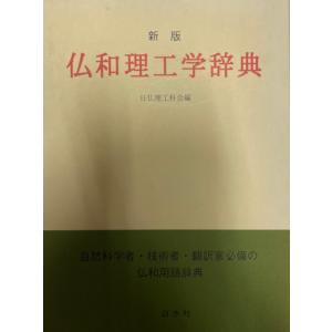 仏和理工学辞典｜uppro