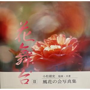 花舞台〈2〉―風花の会写真集 風花の会会員; 毅史, 小松｜uppro