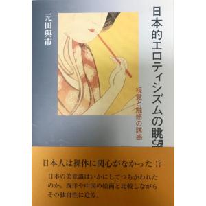 日本的エロティシズムの眺望?視覚と触感の誘惑 元田 與一｜uppro