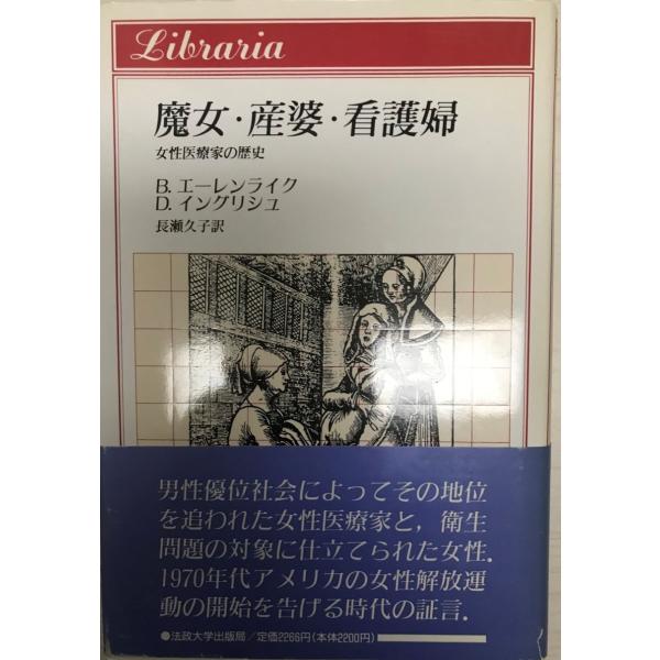 魔女・産婆・看護婦 : 女性医療家の歴史