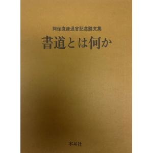 加藤翠柳古稀書展作品集 限定1000部 函付 書道作品集　R8SB350 加藤翠柳遺墨展・門流選抜書展作品集 : 株式会社Wit tech古書Uppro