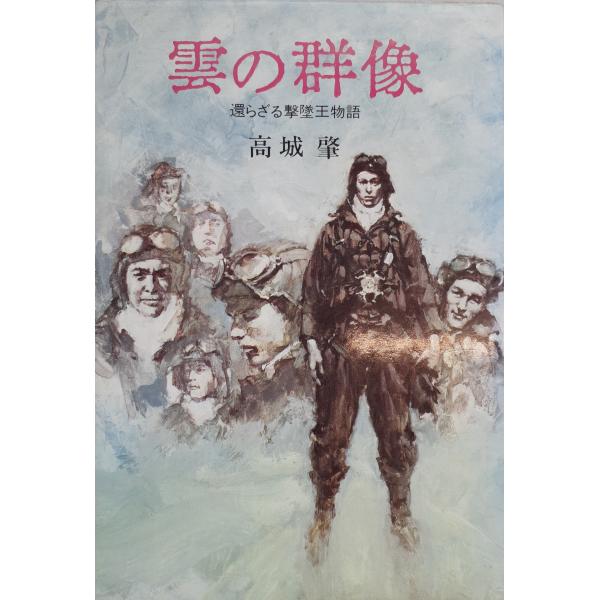 雲の群像 : 還らざる撃墜王物語