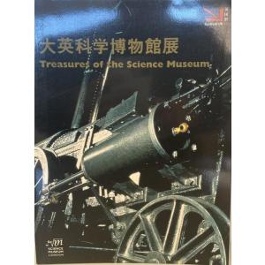 展覧会図録 大英科学博物館展(Treasures of the Science Museum) [大型本] 読売新聞/英国科学産業博物館｜uppro