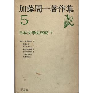 漱石ー人とその作品 復刻 初版本 夏目漱石文学選集 荒正人 日本