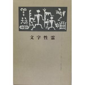 裸の字 中川一政 著 中央公論社 1988年4月 : 株式会社Wit tech古書
