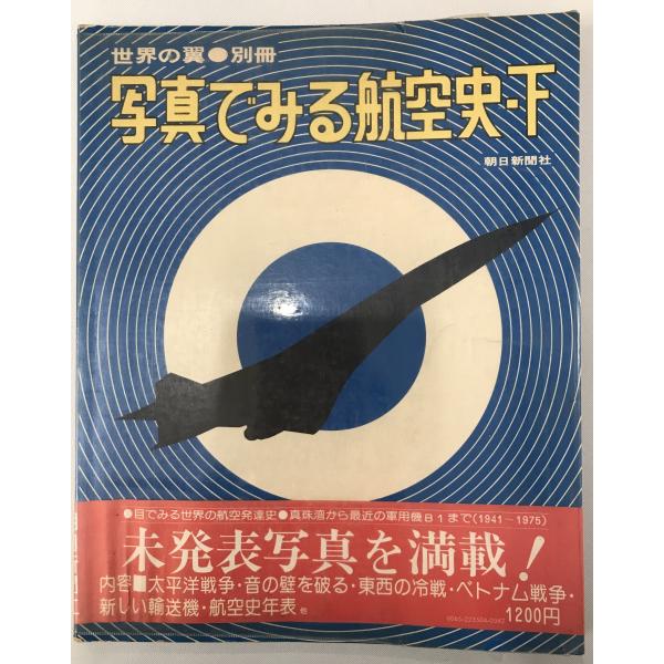 写真でみる航空史