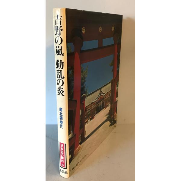 吉野の嵐　動乱の炎日本史の舞台　4巻