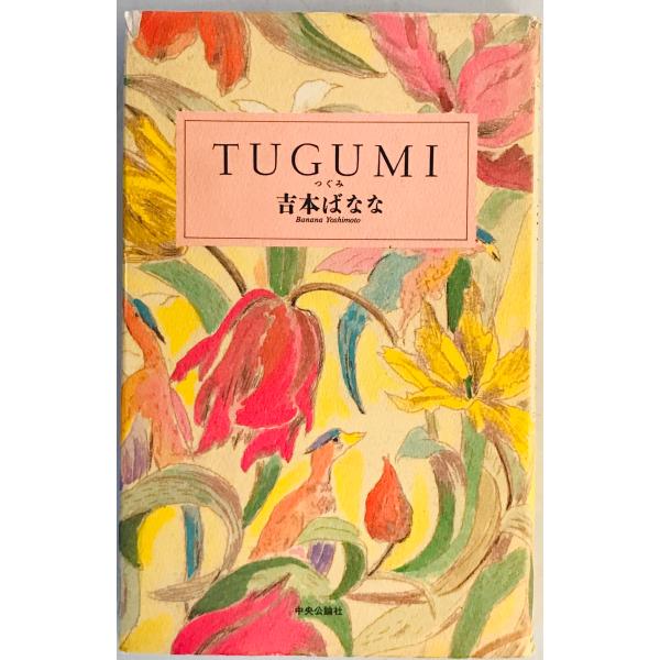 TUGUMI : つぐみ　