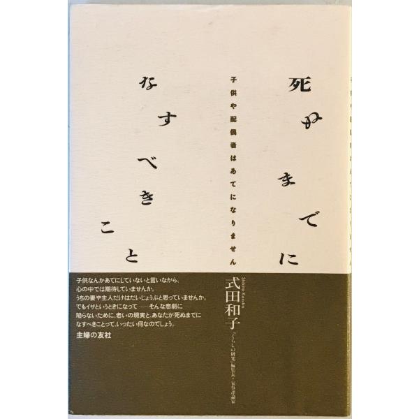 死ぬまでになすべきこと : 子供や配偶者はあてになりません　