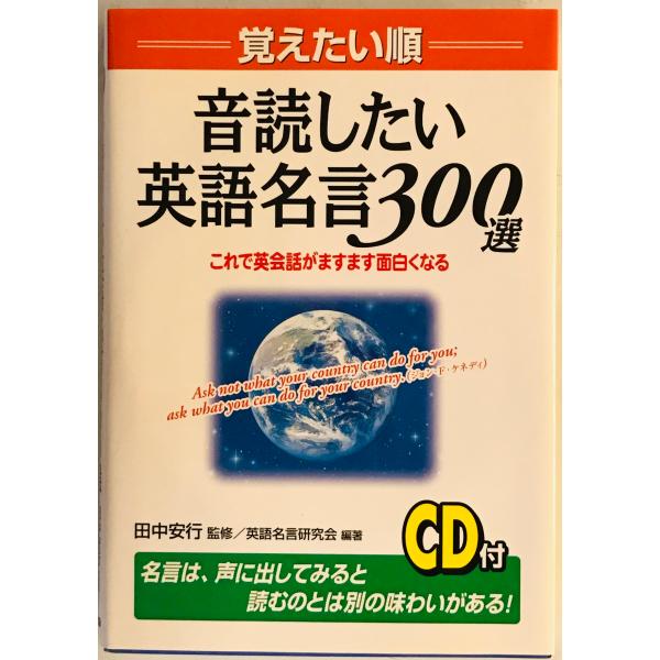 音読したい英語名言300選 : 覚えたい順 : これで英会話がますます面白くなる　