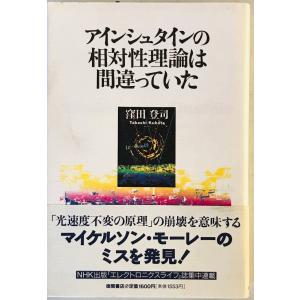 アインシュタインの相対性理論は間違っていた｜uppro