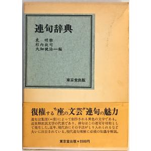 連歌と俳諧 : 了俊・心敬から芭蕉・一茶へ 松本旭 著 本阿弥書店 2007