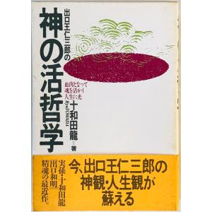 出口王仁三郎の神の活哲学 : 血肉となって魂を活かし人生に光　｜uppro