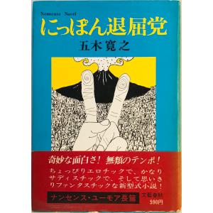吉行淳之介による吉行淳之介 初版第1刷 : 株式会社Wit tech古書Uppro