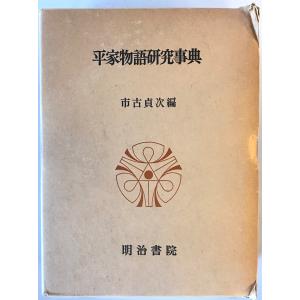 古事記 : 国宝真福寺本 3冊+ 解説 京都印書館 昭和20年 附解説1冊共