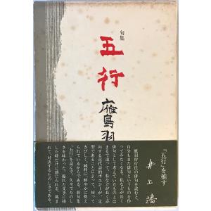 連歌と俳諧 : 了俊・心敬から芭蕉・一茶へ 松本旭 著 本阿弥書店 2007