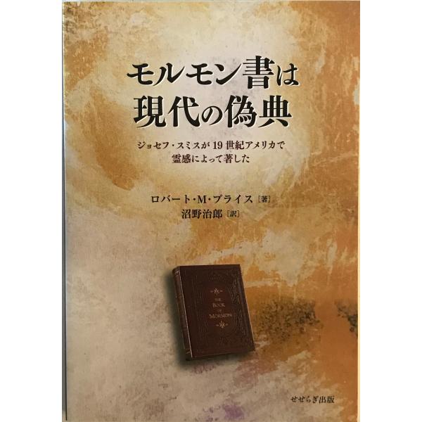 モルモン書は現代の偽典