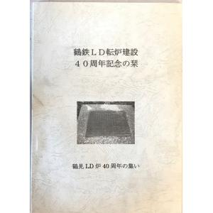 鶴鉄LD転炉建設40周年記念の栞｜uppro