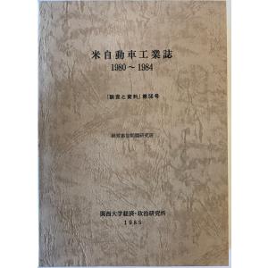 アメリカ自動車工業誌　1980〜1984　調査と資料　第56号｜uppro