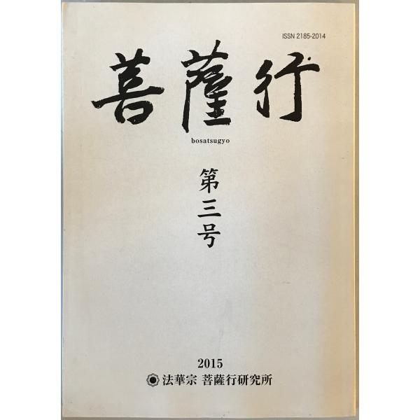 菩薩行 : bosatsugyo　第3号